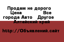 Продам не дорого › Цена ­ 100 000 - Все города Авто » Другое   . Алтайский край